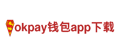 okpay钱包app下载 - 一步先驱，电动车创新之选